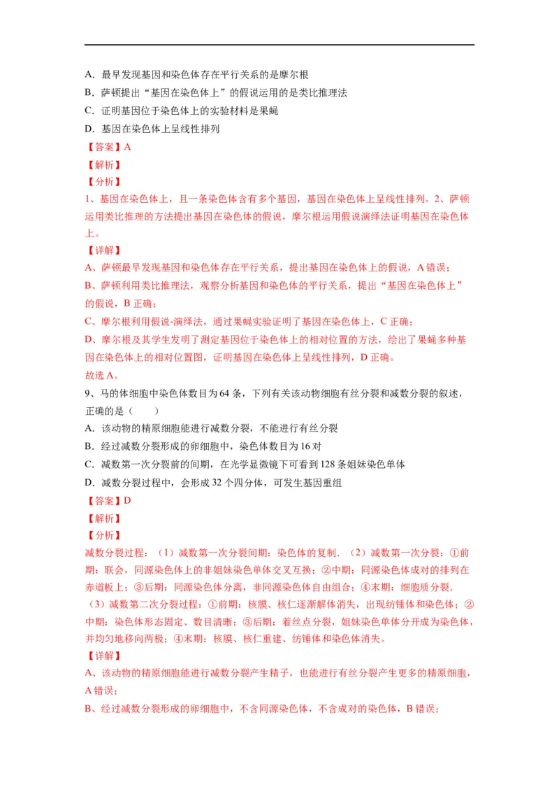 重难点09减数分裂与伴性遗传（解析版）_通用版（老高考）复习资料_2023年复习资料_专项复习_2023年高考生物热点&middot;重点&middot;难点专练（全国通用）