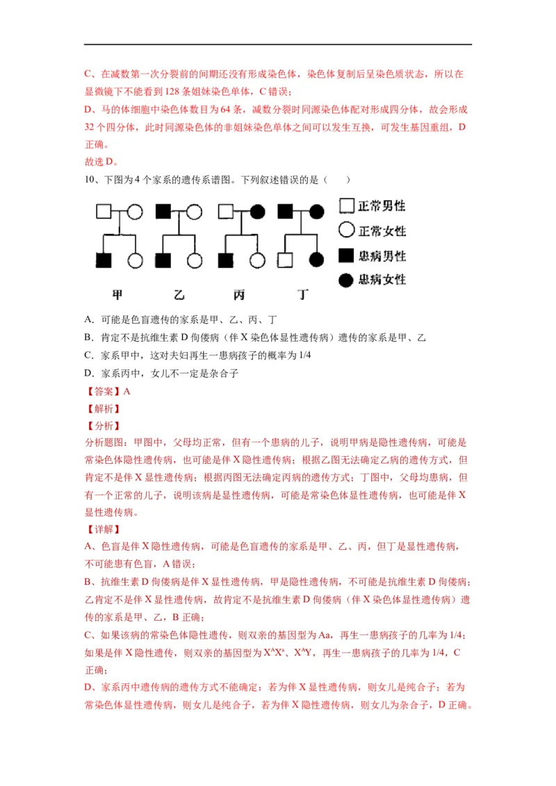 重难点09减数分裂与伴性遗传（解析版）_通用版（老高考）复习资料_2023年复习资料_专项复习_2023年高考生物热点&middot;重点&middot;难点专练（全国通用）
