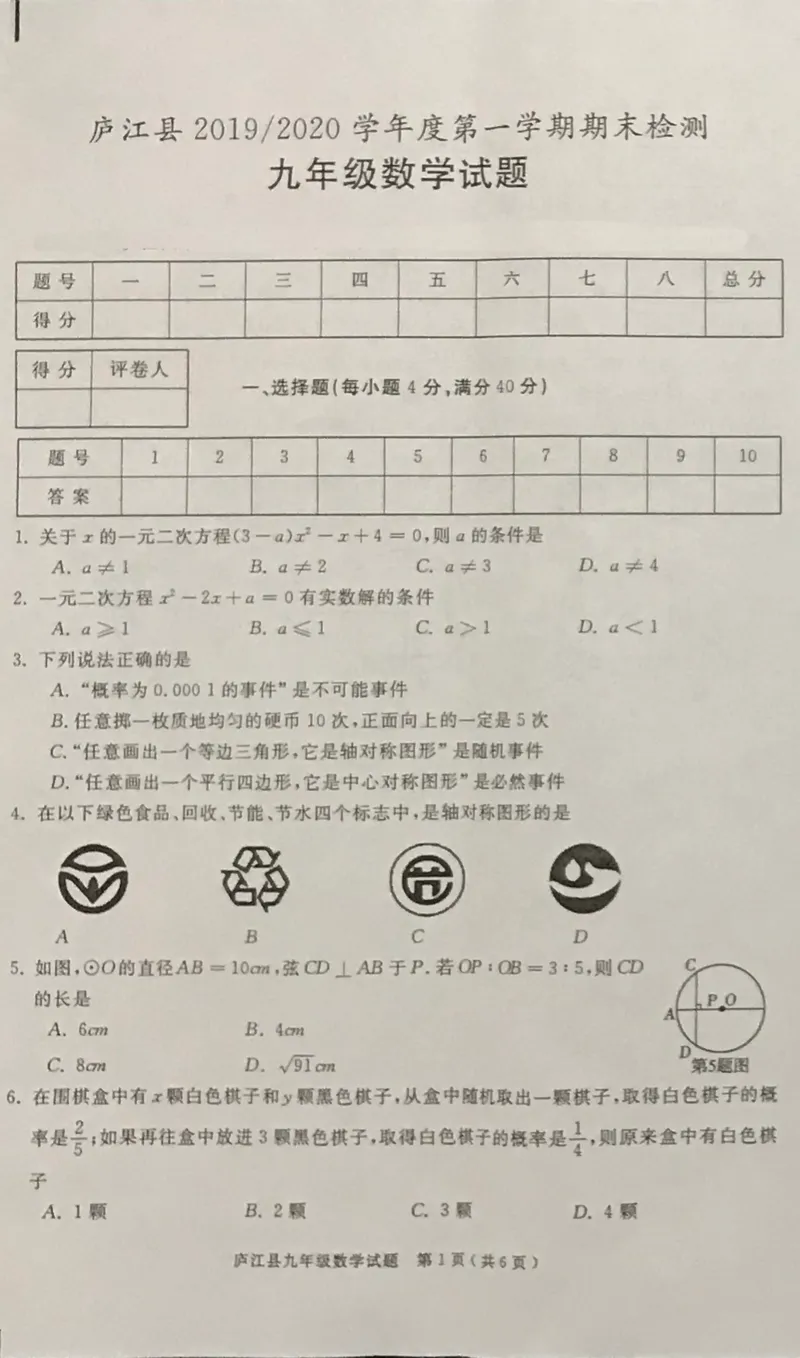 2019-2020学年安徽省合肥市庐江县第一学期期末检测九年级数学试题（PDF版无答案）_人教版数学九年级上册_版本一_人教版数学九年级上册（RJ）--7期中、期末、月考、中考真题