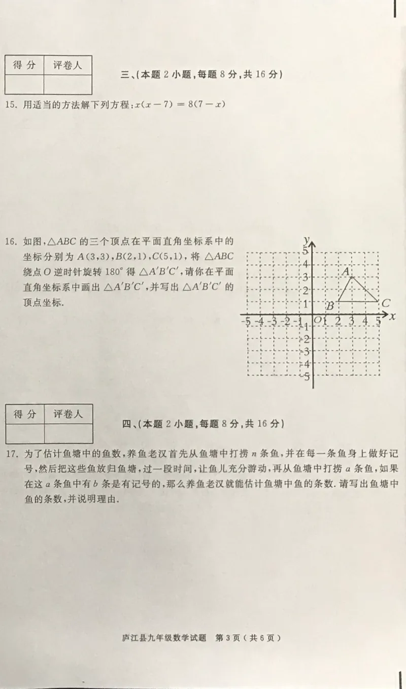 2019-2020学年安徽省合肥市庐江县第一学期期末检测九年级数学试题（PDF版无答案）_人教版数学九年级上册_版本一_人教版数学九年级上册（RJ）--7期中、期末、月考、中考真题