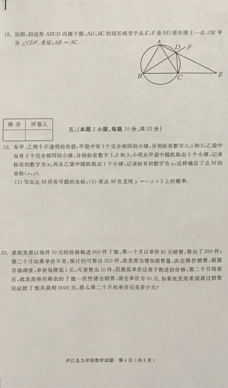 2019-2020学年安徽省合肥市庐江县第一学期期末检测九年级数学试题（PDF版无答案）_人教版数学九年级上册_版本一_人教版数学九年级上册（RJ）--7期中、期末、月考、中考真题
