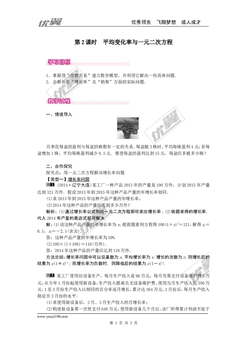 21.3第2课时平均变化率与一元二次方程1_人教版数学九年级上册_版本一_人教版数学九年级上册（RJ）--2教案_人教版数学九年级上册（RJ）--2教案