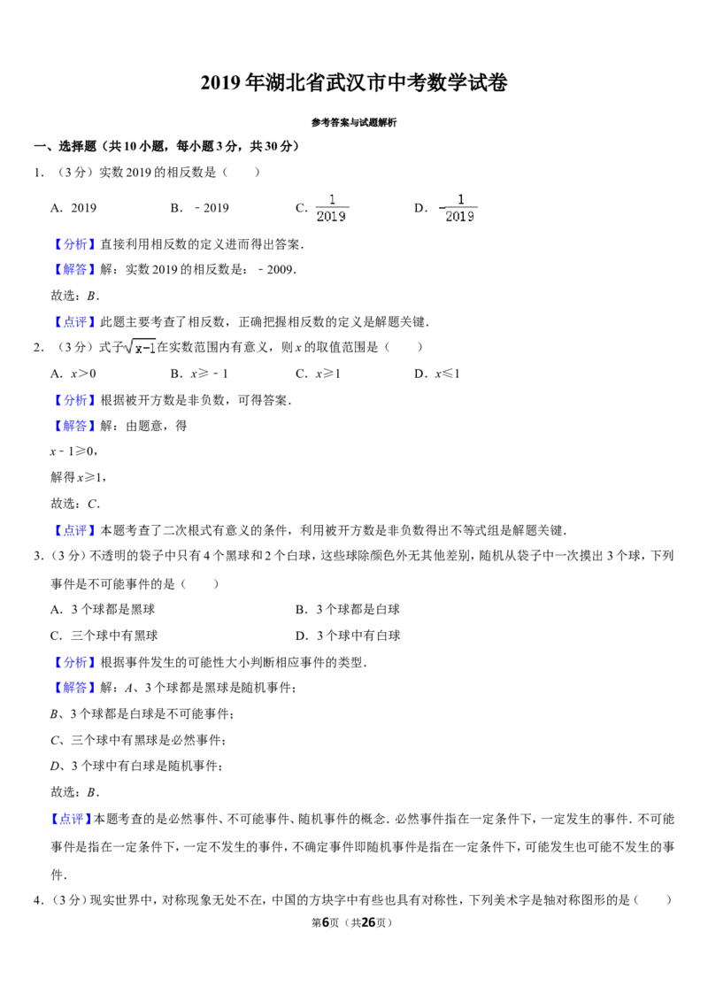 2019湖北省武汉市中考数学试卷_人教版数学九年级上册_版本一_人教版数学九年级上册（RJ）--7期中、期末、月考、中考真题_人教版数学九年级上册（RJ）--7期中、期末、月考、中考真题