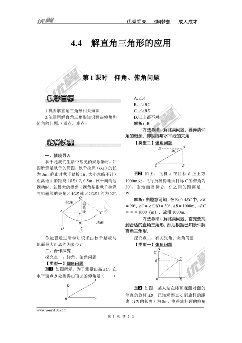 4.4第1课时仰角、俯角问题1_湘教版初中数学课件_数学湘教版9上教案PPT课件配套资料_数学湘教版初中9年级上册--3.教案