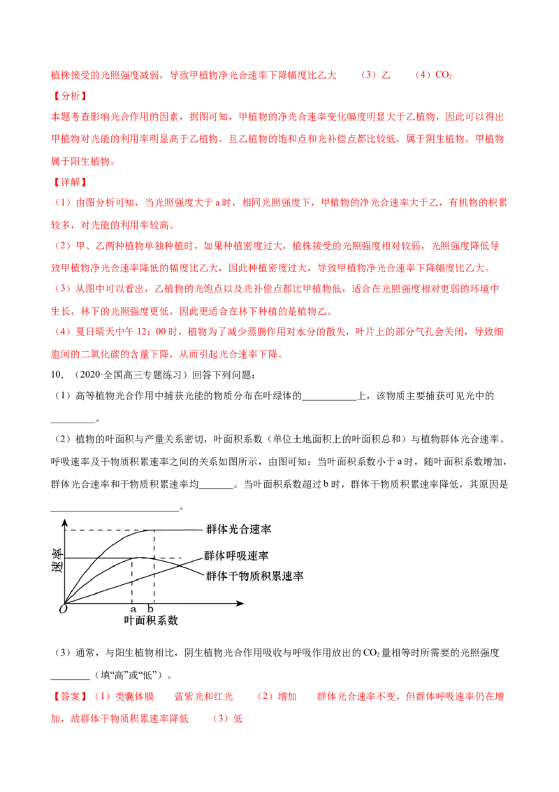 解密06能量之源&mdash;&mdash;光与光合作用（分层训练）（解析版）_新高考复习资料_2021年新高考资料_高频考点解密2021年高考生物二轮复习讲义+分层训练4.7更新