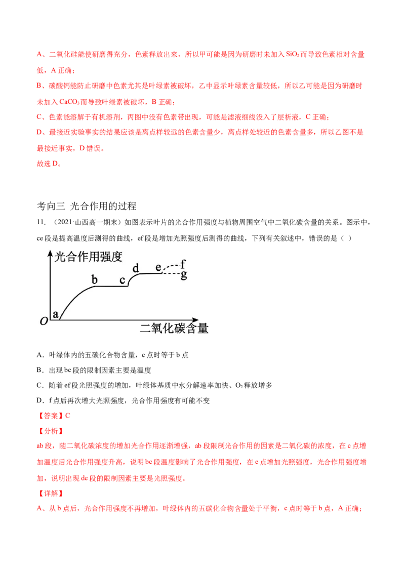 解密06能量之源&mdash;&mdash;光与光合作用（分层训练）（解析版）_新高考复习资料_2021年新高考资料_高频考点解密2021年高考生物二轮复习讲义+分层训练4.7更新