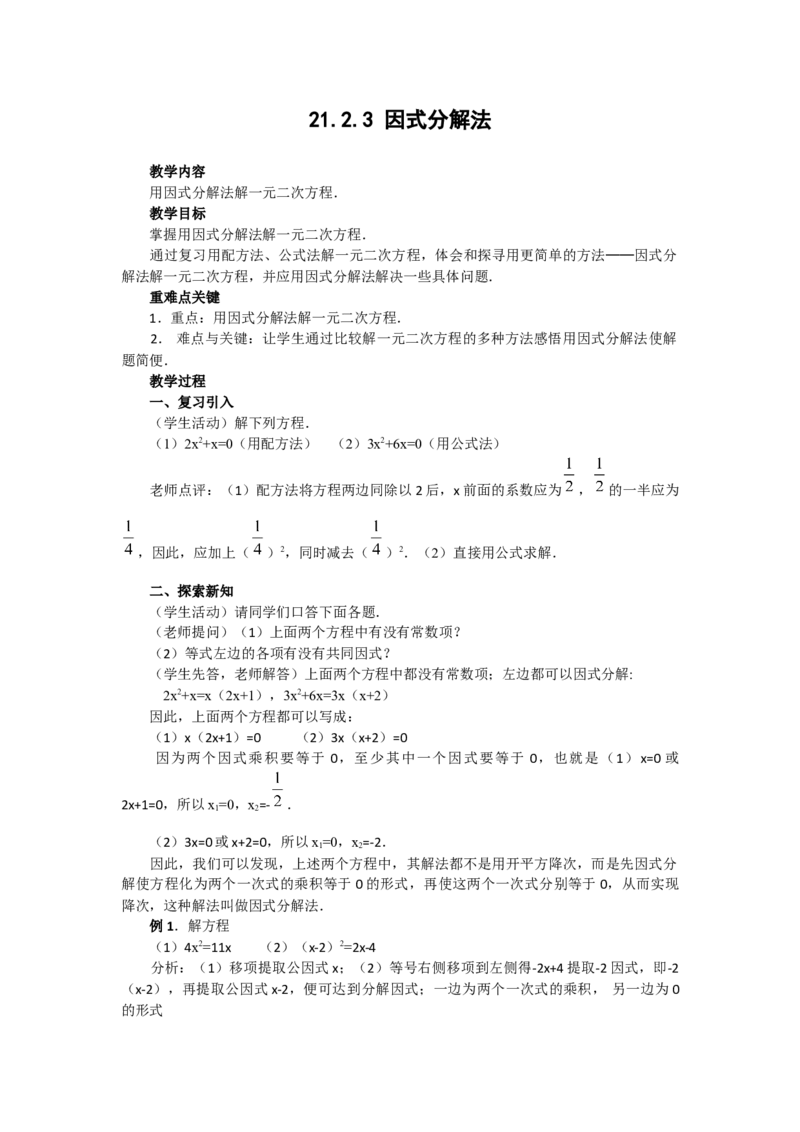 21.2.3因式分解法2_人教版数学九年级上册_版本二_九年级数学上册（人教版）_教学设计_教案多套_9上数教案选择3