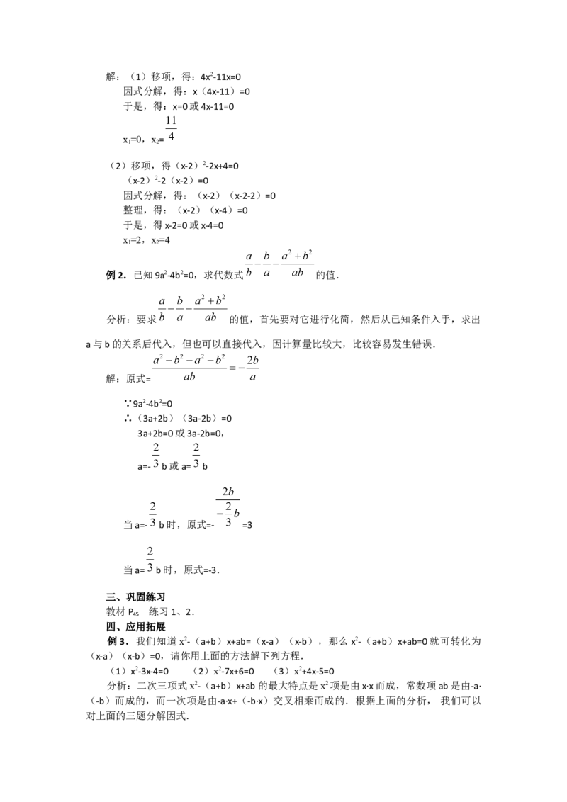 21.2.3因式分解法2_人教版数学九年级上册_版本二_九年级数学上册（人教版）_教学设计_教案多套_9上数教案选择3