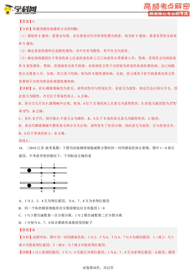解密07遗传的细胞学基础（分层训练)（解析版）_新高考复习资料_2023年新高考复习资料_二轮复习_高频考点解密2023年高考生物二轮复习讲义+分层训练（全国通用）288808838