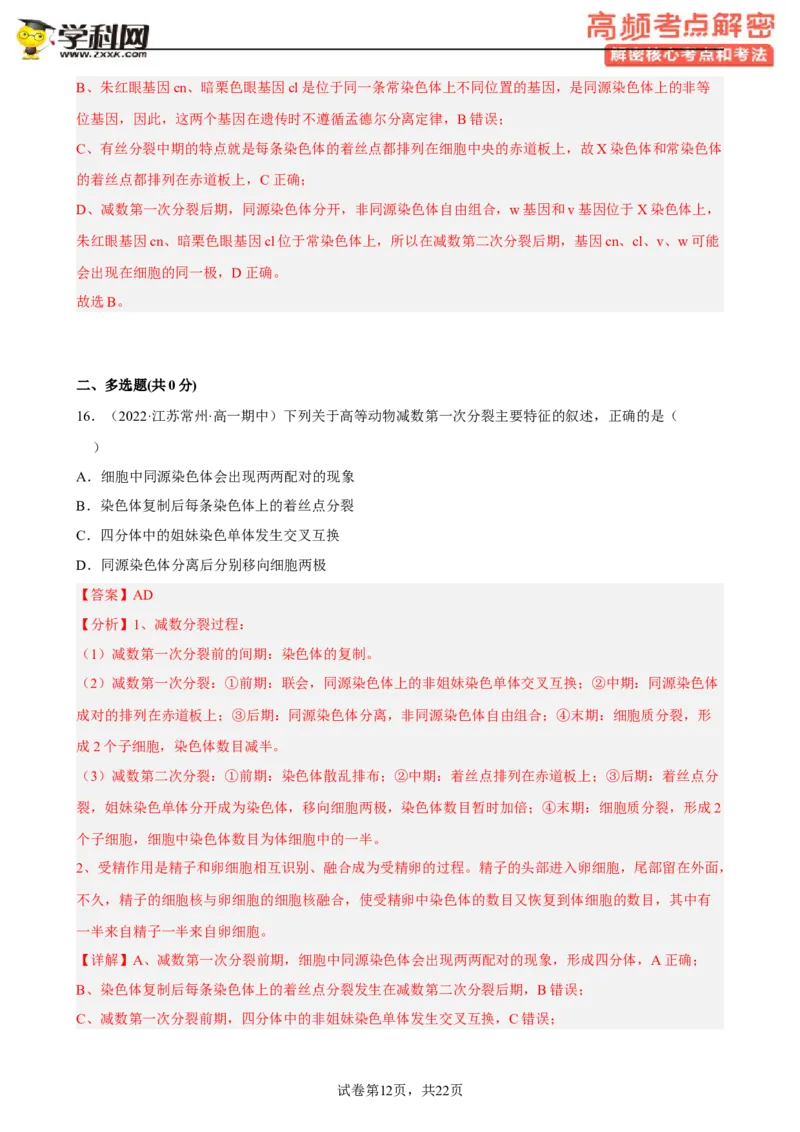 解密07遗传的细胞学基础（分层训练)（解析版）_新高考复习资料_2023年新高考复习资料_二轮复习_高频考点解密2023年高考生物二轮复习讲义+分层训练（全国通用）288808838