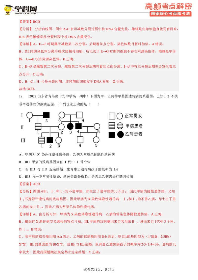 解密07遗传的细胞学基础（分层训练)（解析版）_新高考复习资料_2023年新高考复习资料_二轮复习_高频考点解密2023年高考生物二轮复习讲义+分层训练（全国通用）288808838