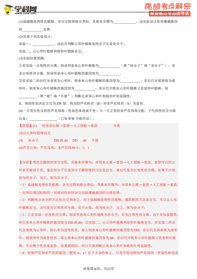 解密07遗传的细胞学基础（分层训练)（解析版）_新高考复习资料_2023年新高考复习资料_二轮复习_高频考点解密2023年高考生物二轮复习讲义+分层训练（全国通用）288808838