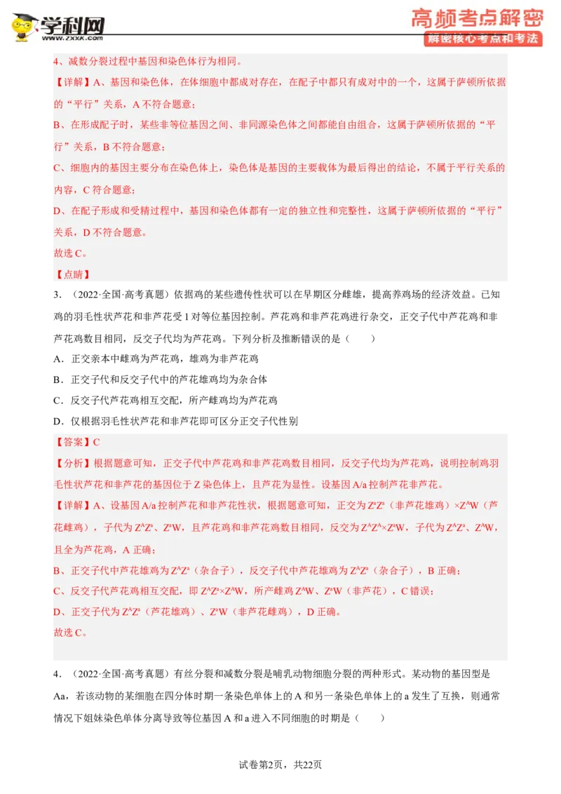 解密07遗传的细胞学基础（分层训练)（解析版）_新高考复习资料_2023年新高考复习资料_二轮复习_高频考点解密2023年高考生物二轮复习讲义+分层训练（全国通用）288808838