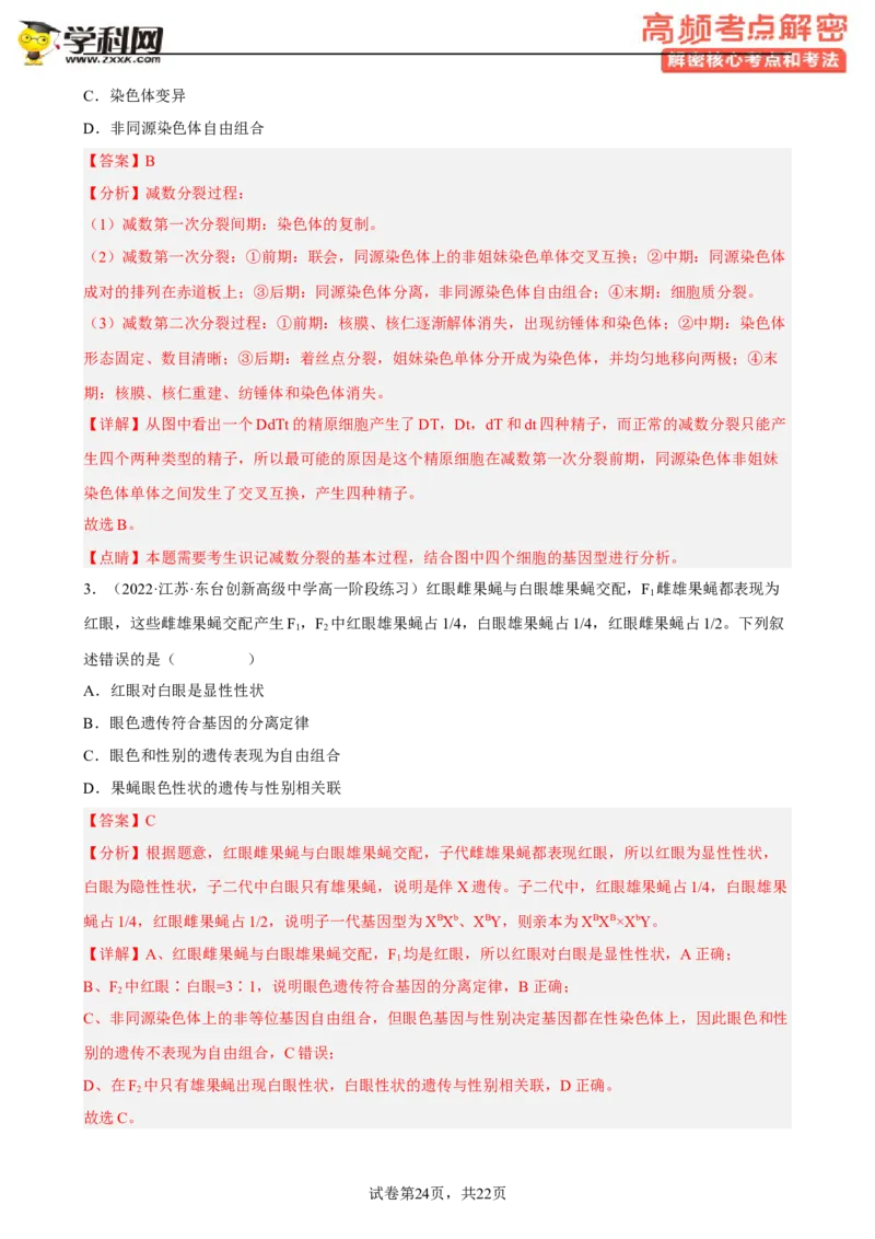 解密07遗传的细胞学基础（分层训练)（解析版）_新高考复习资料_2023年新高考复习资料_二轮复习_高频考点解密2023年高考生物二轮复习讲义+分层训练（全国通用）288808838