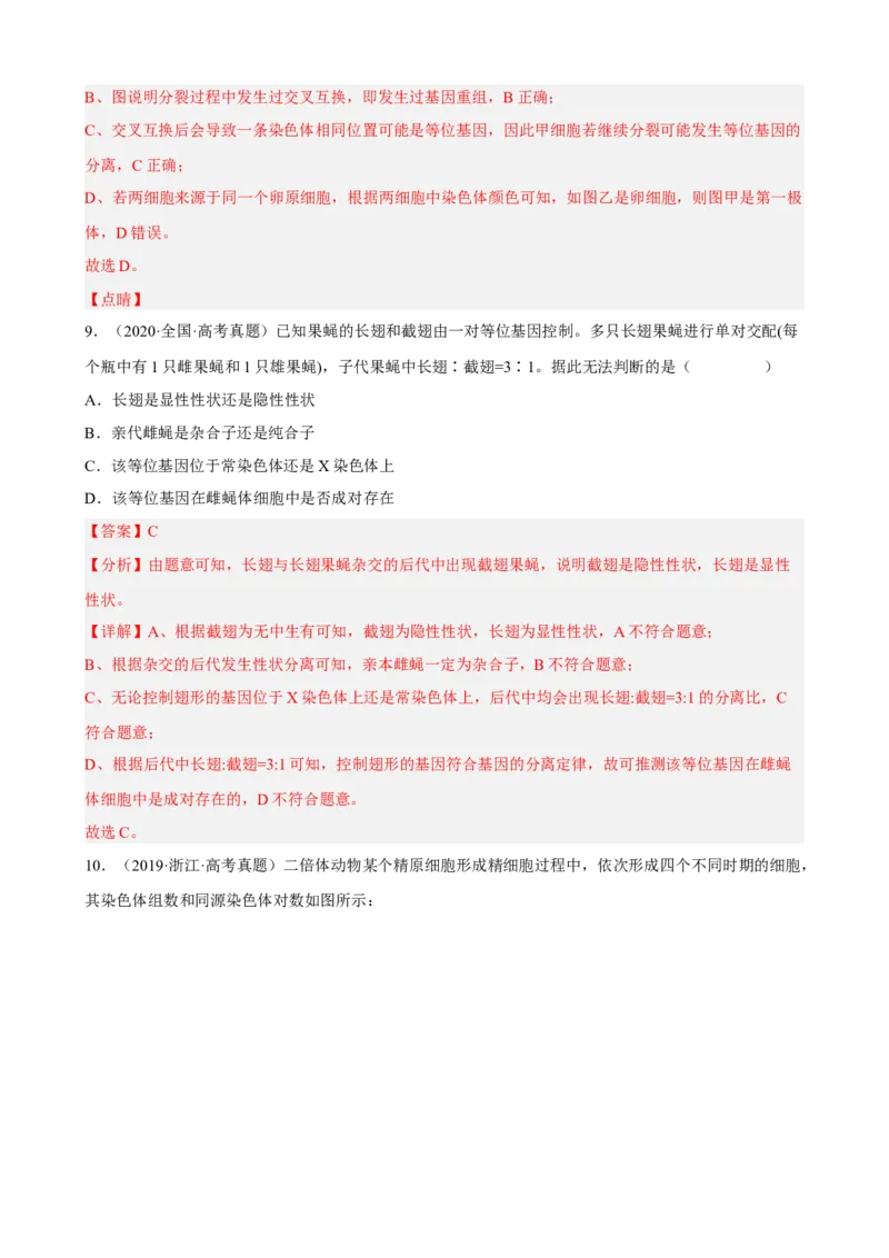 解密07遗传的细胞学基础（分层训练)（解析版）_新高考复习资料_2023年新高考复习资料_二轮复习_高频考点解密2023年高考生物二轮复习讲义+分层训练（全国通用）288808838