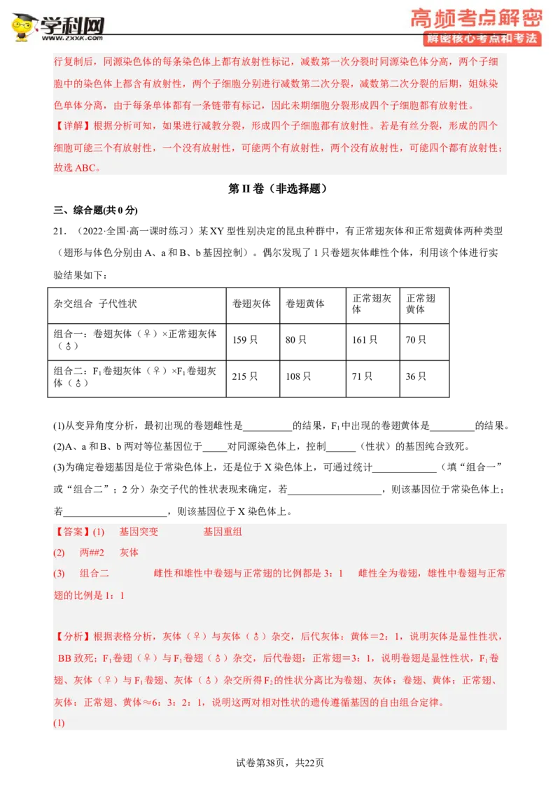 解密07遗传的细胞学基础（分层训练)（解析版）_新高考复习资料_2023年新高考复习资料_二轮复习_高频考点解密2023年高考生物二轮复习讲义+分层训练（全国通用）288808838