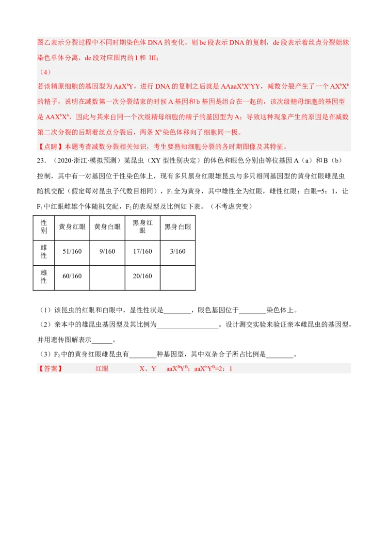 解密07遗传的细胞学基础（分层训练)（解析版）_新高考复习资料_2023年新高考复习资料_二轮复习_高频考点解密2023年高考生物二轮复习讲义+分层训练（全国通用）288808838