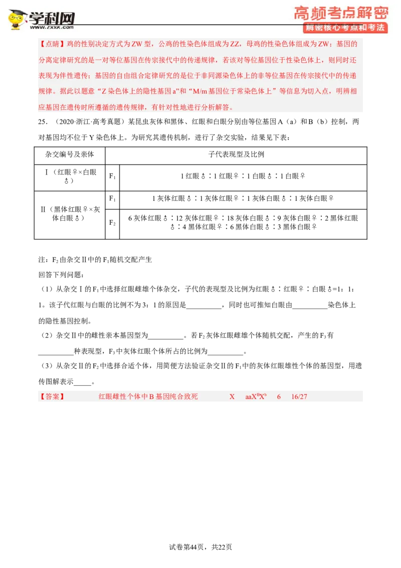 解密07遗传的细胞学基础（分层训练)（解析版）_新高考复习资料_2023年新高考复习资料_二轮复习_高频考点解密2023年高考生物二轮复习讲义+分层训练（全国通用）288808838