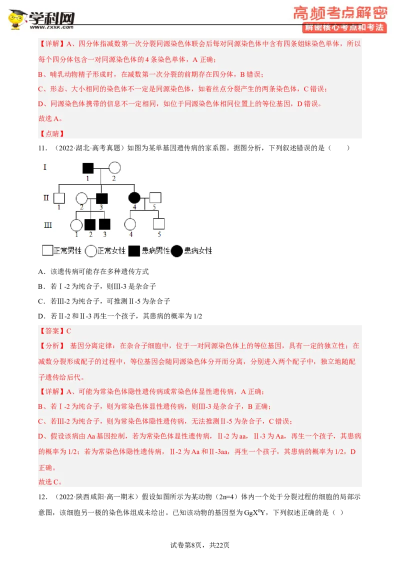 解密07遗传的细胞学基础（分层训练)（解析版）_新高考复习资料_2023年新高考复习资料_二轮复习_高频考点解密2023年高考生物二轮复习讲义+分层训练（全国通用）288808838