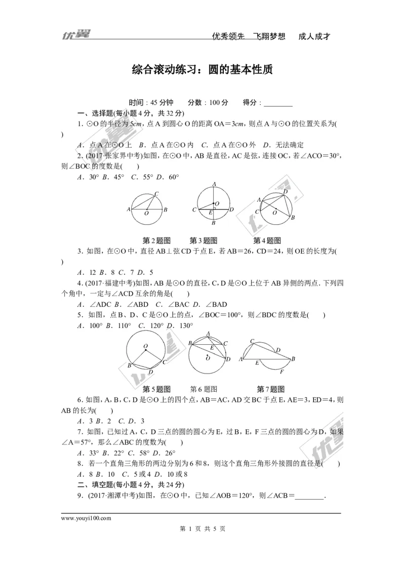 综合滚动练习：圆的基本性质_湘教版初中数学课件_数学湘教版9下教案PPT课件配套资料_数学湘教版初中9年级下册--7.各阶段精品试题_精品专题