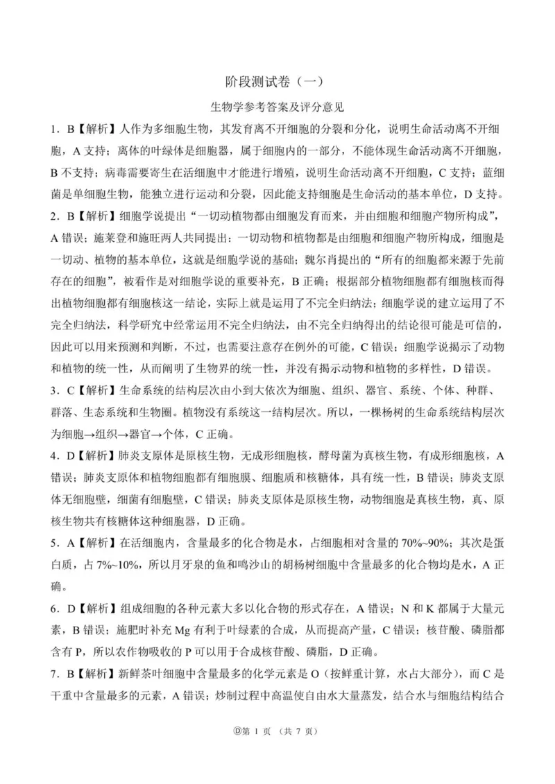 阶段测一75分钟多选高一上生物答案(1)_2025年10月高一试卷_251003黑龙江省双鸭山市部分学校2025-2026学年高一上学期9月月考