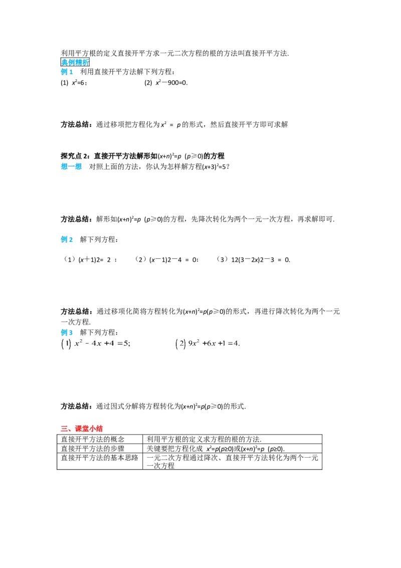 21.2.1第1课时直接开平方法_人教版数学九年级上册_版本二_九年级数学上册（人教版）_导学案_导学案多套_导学案