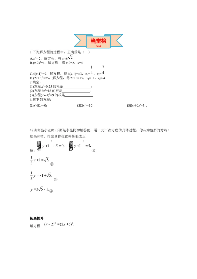 21.2.1第1课时直接开平方法_人教版数学九年级上册_版本二_九年级数学上册（人教版）_导学案_导学案多套_导学案