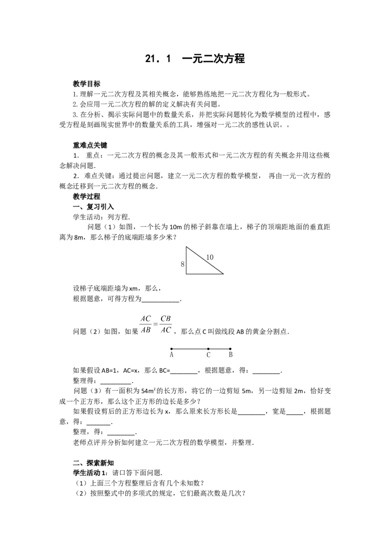 21.1一元二次方程3_人教版数学九年级上册_版本二_九年级数学上册（人教版）_教学设计_教案多套_9上数教案选择3
