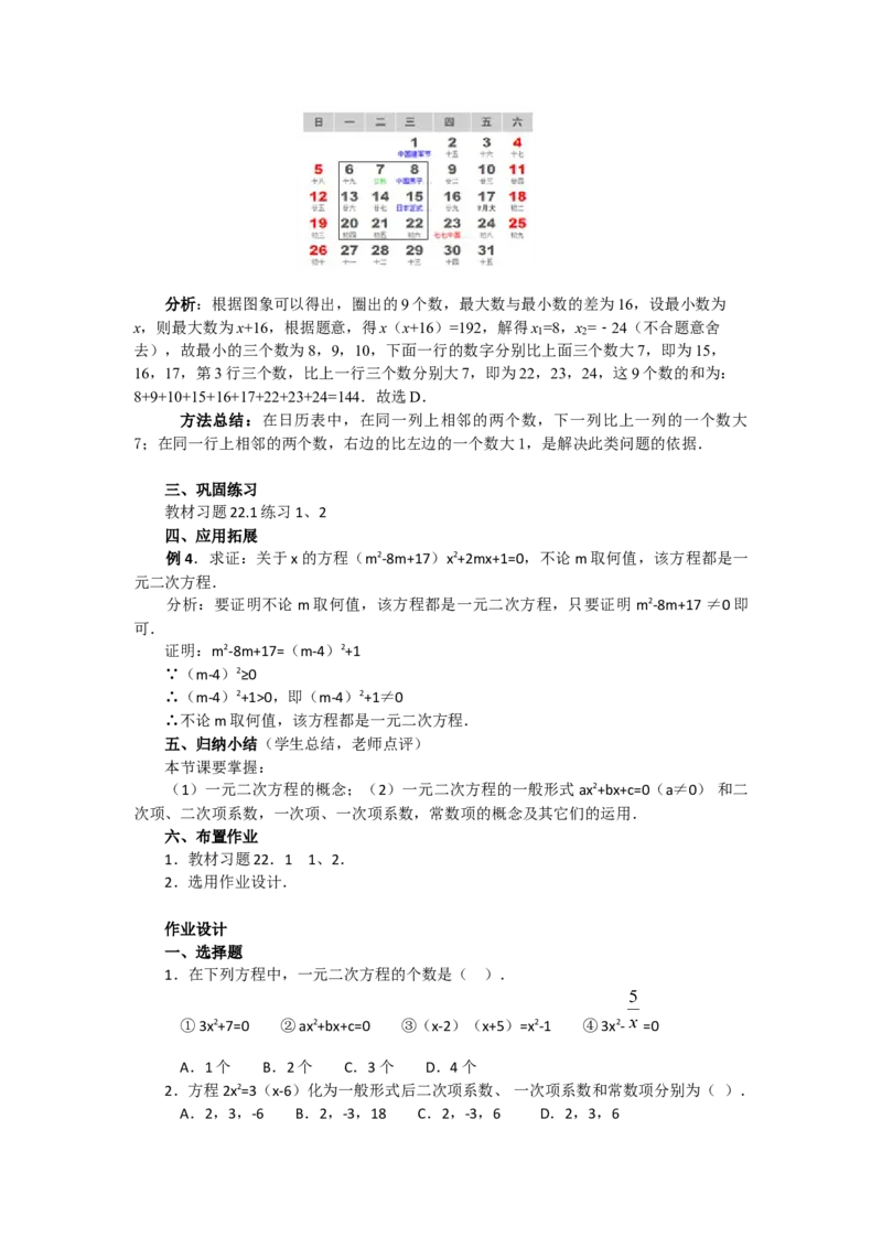 21.1一元二次方程3_人教版数学九年级上册_版本二_九年级数学上册（人教版）_教学设计_教案多套_9上数教案选择3