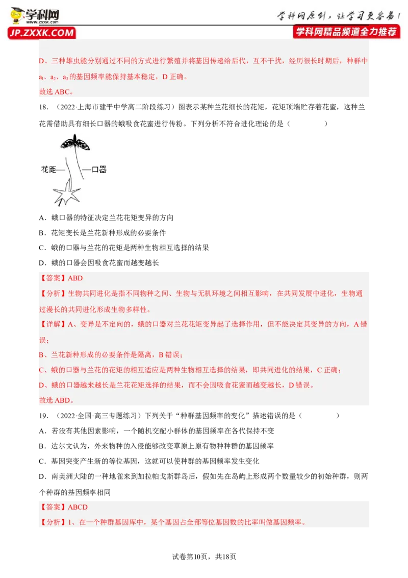 解密10生物的进化（分层训练)（解析版）_新高考复习资料_2023年新高考复习资料_二轮复习_高频考点解密2023年高考生物二轮复习讲义+分层训练（全国通用）288808838
