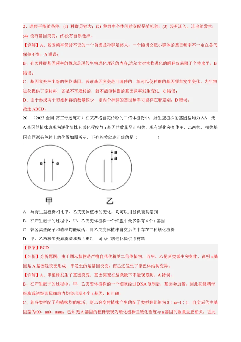 解密10生物的进化（分层训练)（解析版）_新高考复习资料_2023年新高考复习资料_二轮复习_高频考点解密2023年高考生物二轮复习讲义+分层训练（全国通用）288808838