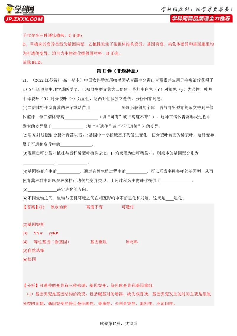 解密10生物的进化（分层训练)（解析版）_新高考复习资料_2023年新高考复习资料_二轮复习_高频考点解密2023年高考生物二轮复习讲义+分层训练（全国通用）288808838