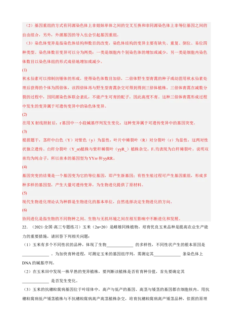 解密10生物的进化（分层训练)（解析版）_新高考复习资料_2023年新高考复习资料_二轮复习_高频考点解密2023年高考生物二轮复习讲义+分层训练（全国通用）288808838