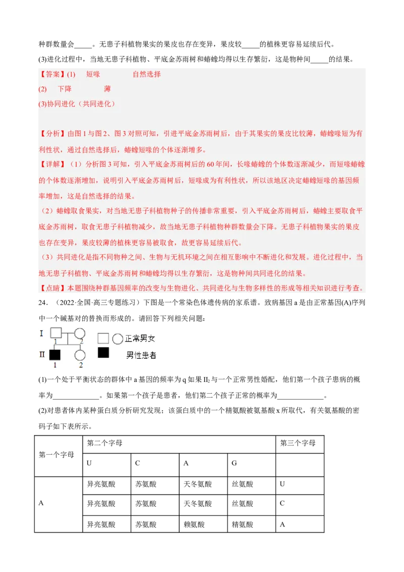 解密10生物的进化（分层训练)（解析版）_新高考复习资料_2023年新高考复习资料_二轮复习_高频考点解密2023年高考生物二轮复习讲义+分层训练（全国通用）288808838