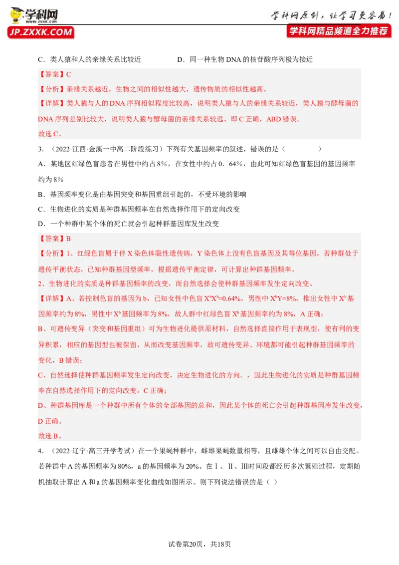 解密10生物的进化（分层训练)（解析版）_新高考复习资料_2023年新高考复习资料_二轮复习_高频考点解密2023年高考生物二轮复习讲义+分层训练（全国通用）288808838