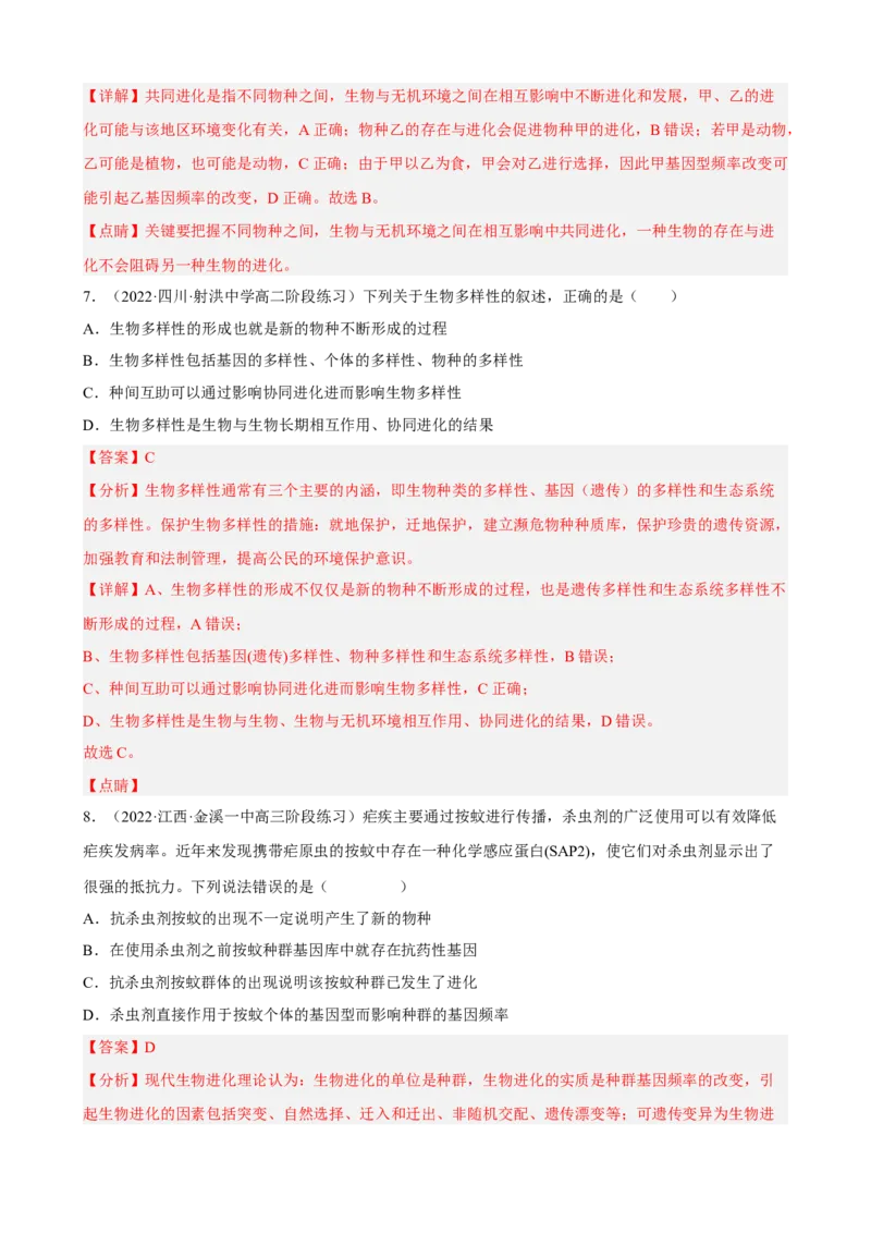 解密10生物的进化（分层训练)（解析版）_新高考复习资料_2023年新高考复习资料_二轮复习_高频考点解密2023年高考生物二轮复习讲义+分层训练（全国通用）288808838