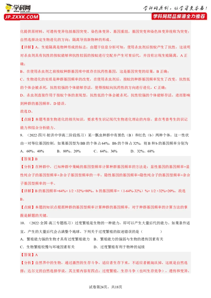 解密10生物的进化（分层训练)（解析版）_新高考复习资料_2023年新高考复习资料_二轮复习_高频考点解密2023年高考生物二轮复习讲义+分层训练（全国通用）288808838