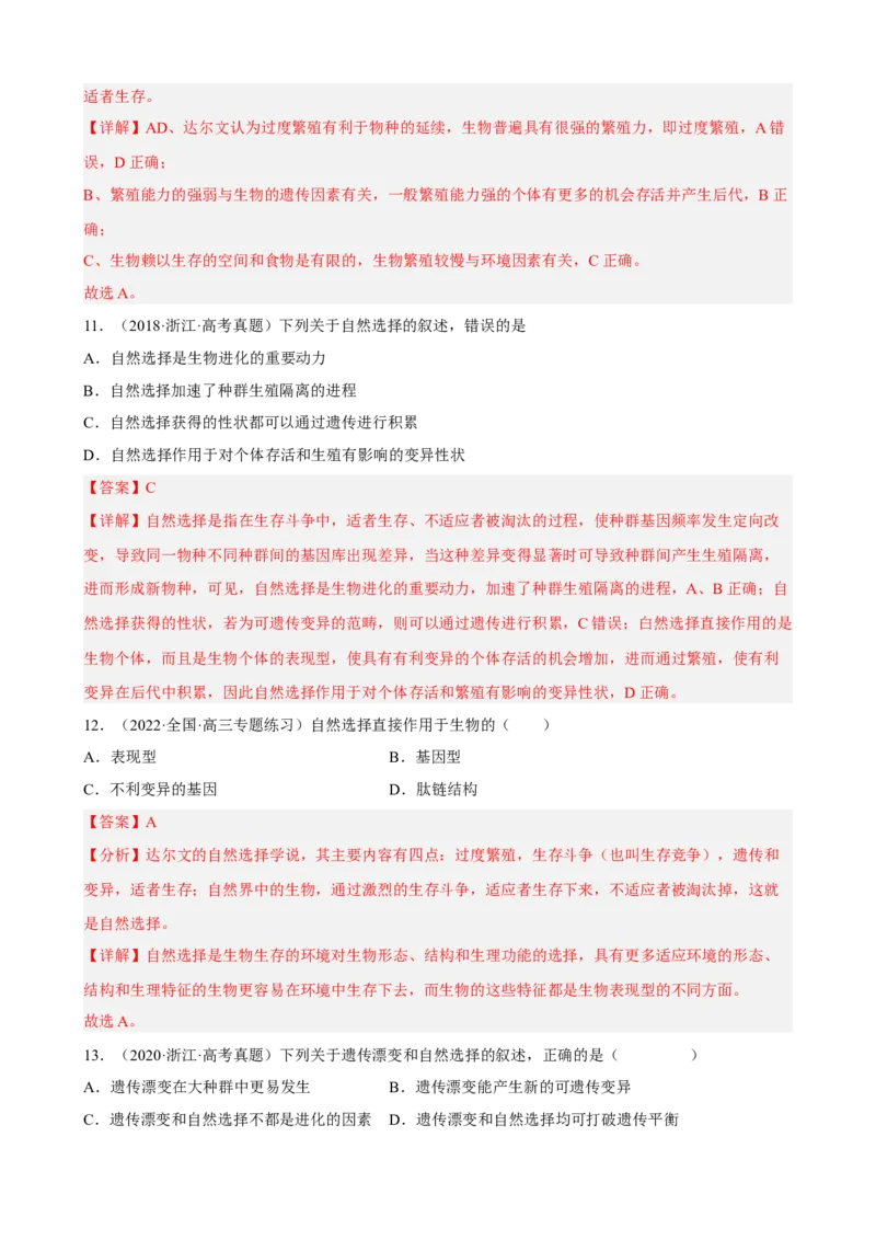 解密10生物的进化（分层训练)（解析版）_新高考复习资料_2023年新高考复习资料_二轮复习_高频考点解密2023年高考生物二轮复习讲义+分层训练（全国通用）288808838