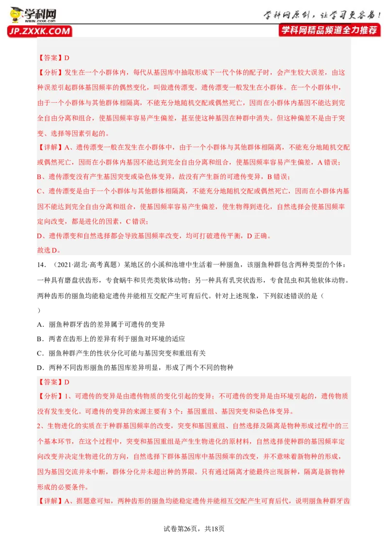 解密10生物的进化（分层训练)（解析版）_新高考复习资料_2023年新高考复习资料_二轮复习_高频考点解密2023年高考生物二轮复习讲义+分层训练（全国通用）288808838