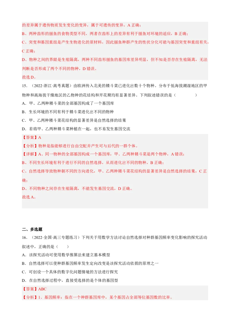解密10生物的进化（分层训练)（解析版）_新高考复习资料_2023年新高考复习资料_二轮复习_高频考点解密2023年高考生物二轮复习讲义+分层训练（全国通用）288808838
