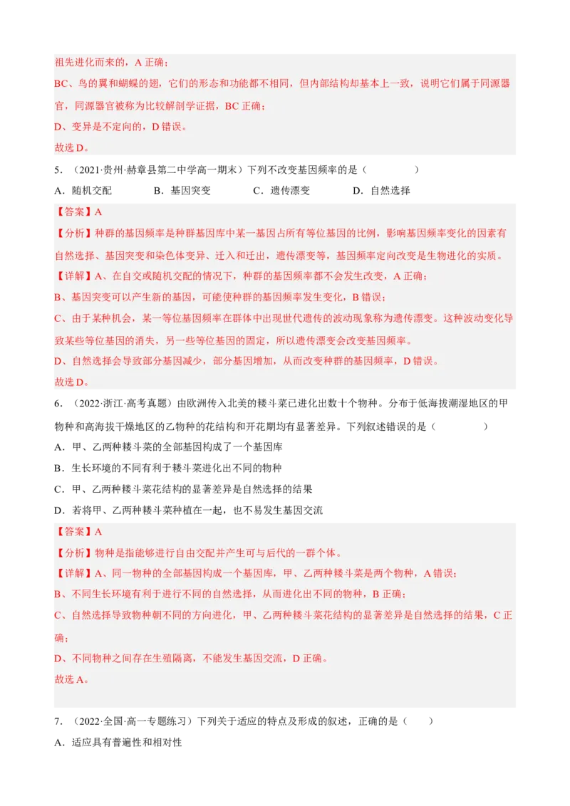 解密10生物的进化（分层训练)（解析版）_新高考复习资料_2023年新高考复习资料_二轮复习_高频考点解密2023年高考生物二轮复习讲义+分层训练（全国通用）288808838
