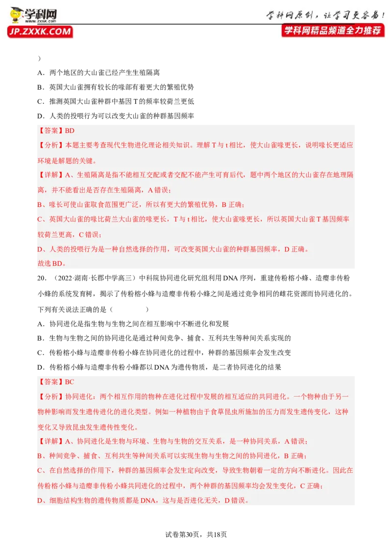 解密10生物的进化（分层训练)（解析版）_新高考复习资料_2023年新高考复习资料_二轮复习_高频考点解密2023年高考生物二轮复习讲义+分层训练（全国通用）288808838