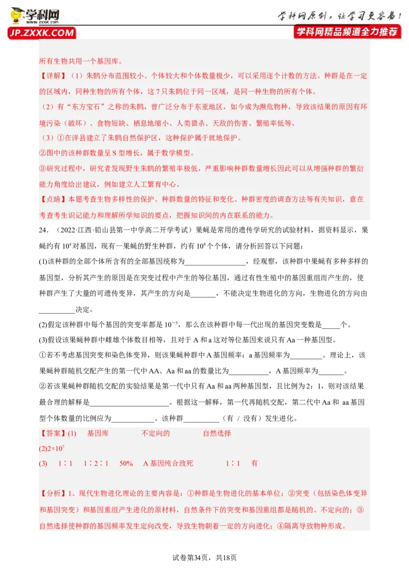 解密10生物的进化（分层训练)（解析版）_新高考复习资料_2023年新高考复习资料_二轮复习_高频考点解密2023年高考生物二轮复习讲义+分层训练（全国通用）288808838