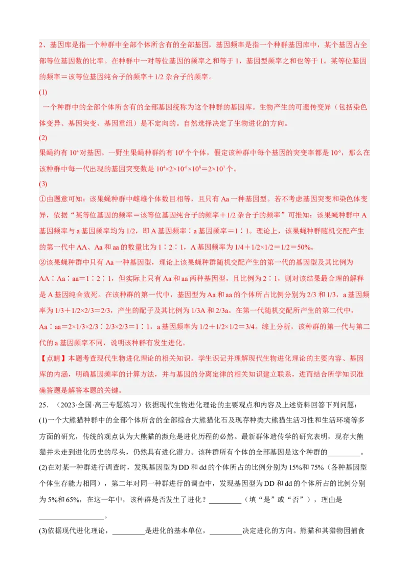 解密10生物的进化（分层训练)（解析版）_新高考复习资料_2023年新高考复习资料_二轮复习_高频考点解密2023年高考生物二轮复习讲义+分层训练（全国通用）288808838