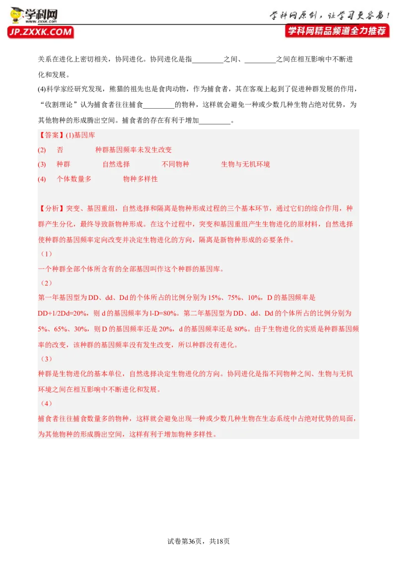 解密10生物的进化（分层训练)（解析版）_新高考复习资料_2023年新高考复习资料_二轮复习_高频考点解密2023年高考生物二轮复习讲义+分层训练（全国通用）288808838