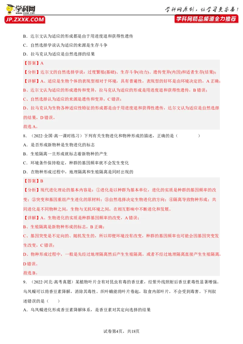 解密10生物的进化（分层训练)（解析版）_新高考复习资料_2023年新高考复习资料_二轮复习_高频考点解密2023年高考生物二轮复习讲义+分层训练（全国通用）288808838