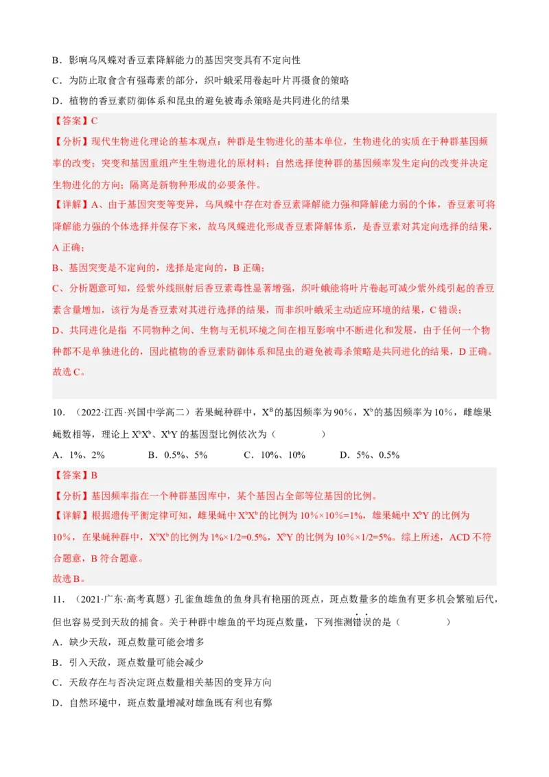 解密10生物的进化（分层训练)（解析版）_新高考复习资料_2023年新高考复习资料_二轮复习_高频考点解密2023年高考生物二轮复习讲义+分层训练（全国通用）288808838