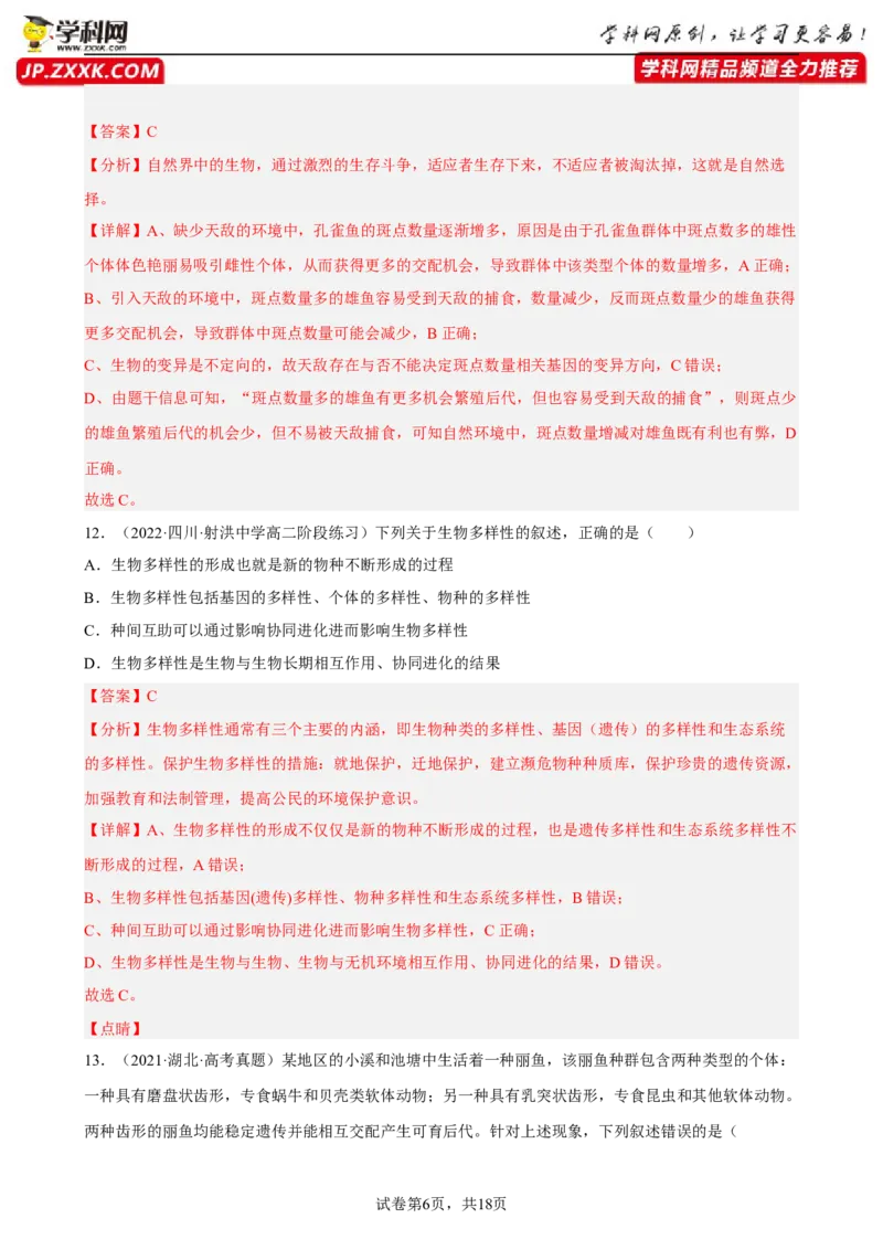 解密10生物的进化（分层训练)（解析版）_新高考复习资料_2023年新高考复习资料_二轮复习_高频考点解密2023年高考生物二轮复习讲义+分层训练（全国通用）288808838