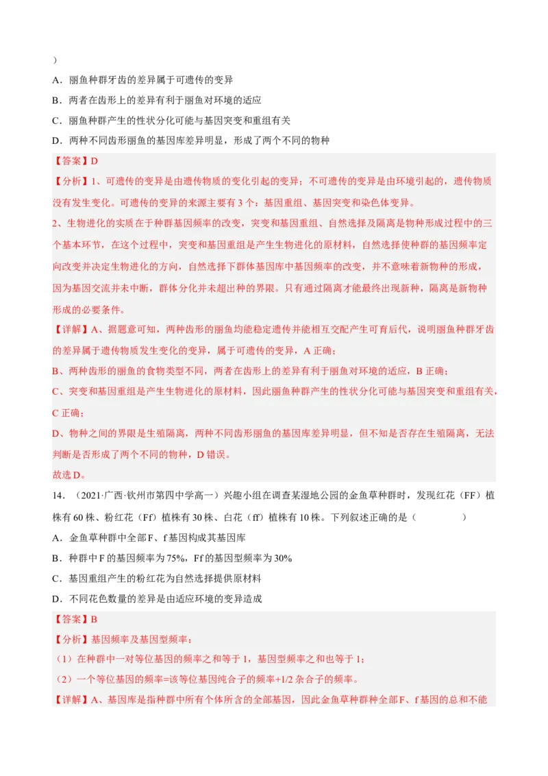 解密10生物的进化（分层训练)（解析版）_新高考复习资料_2023年新高考复习资料_二轮复习_高频考点解密2023年高考生物二轮复习讲义+分层训练（全国通用）288808838