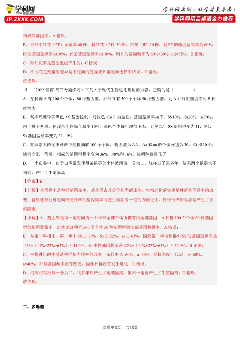 解密10生物的进化（分层训练)（解析版）_新高考复习资料_2023年新高考复习资料_二轮复习_高频考点解密2023年高考生物二轮复习讲义+分层训练（全国通用）288808838